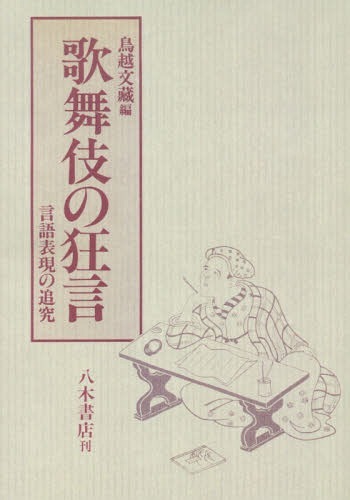 歌舞伎の狂言　言語表現の追究 鳥越文藏／編の商品画像