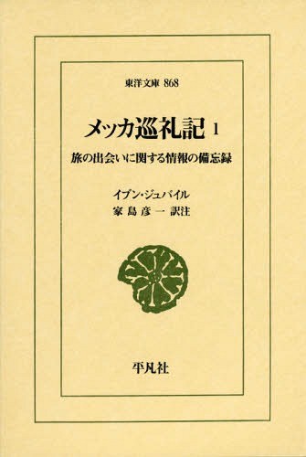 メッカ巡礼記　旅の出会いに関する情報の備忘録　１ （東洋文庫　８６８） イブン・ジュバイル／〔著〕　家島彦一／訳注の商品画像