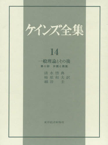 ケインズ全集　第１４巻 （ケインズ全集　　１４） ケインズ／〔著〕の商品画像