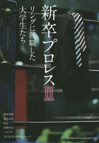 新卒プロレス　リングに就職した大学生たち　２ 保坂秀樹／〔ほか述〕の商品画像