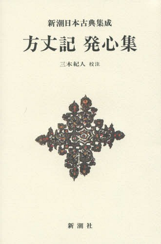 方丈記　発心集　新装版 （新潮日本古典集成） 〔鴨長明／著〕　三木紀人／校注の商品画像