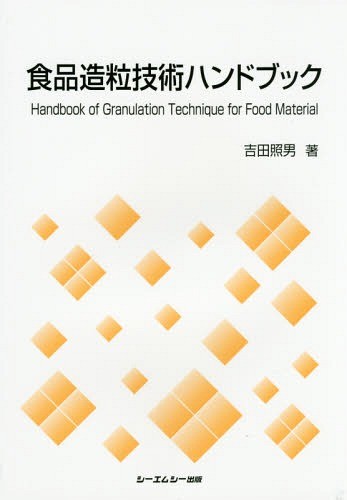 食品造粒技術ハンドブック （ＣＭＣ　Ｂｏｏｋｓ） 吉田照男／著の商品画像