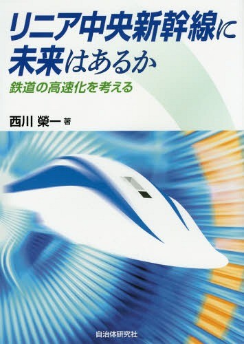 [книга@/ журнал ]/ linear центр Shinkansen . будущее. есть . железная дорога. высокая скорость .. мысль ./ запад река . один / работа 