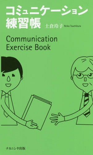 コミュニケーション練習帳 土倉玲子／著の商品画像