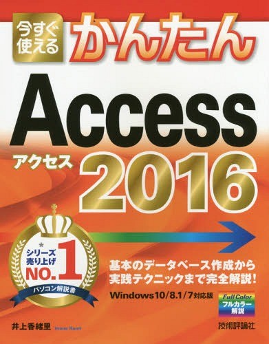 [книга@/ журнал ]/ сейчас сразу можно использовать простой Access 2016 (Imasugu Tsukaeru Kantan Series)/ Inoue .../ работа 