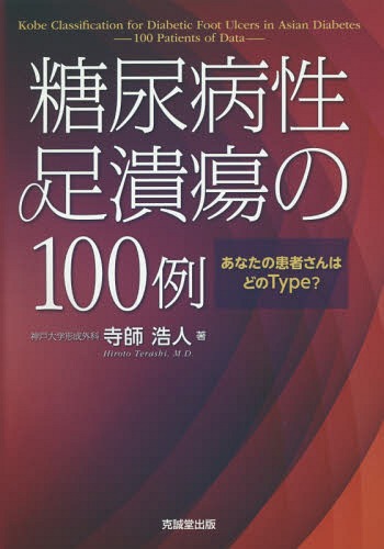 糖尿病専門医研修ガイドブック 日本糖尿病学会専門医取得のための研修