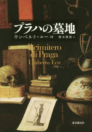 [книга@/ журнал ]/ pra -. . земля /. название :IL CIMITERO DI PRAGA ( иностранная литература selection )/un ремень *e-ko/ работа Хасимото . самец / перевод 