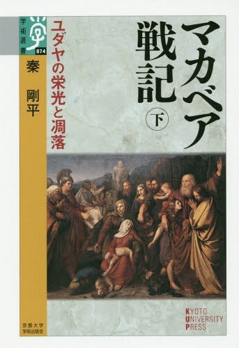 マカベア戦記　ユダヤの栄光と凋落　下 （学術選書　０７４） 秦剛平／著の商品画像