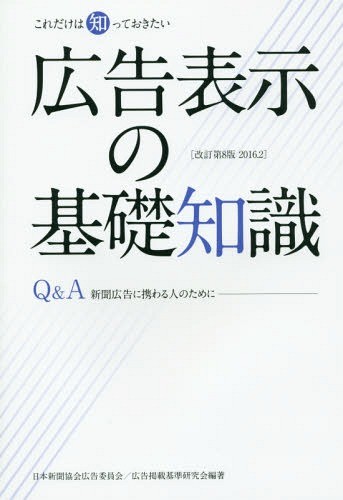 広告表示の基礎知識　これだけは知っておきたい　新聞広告に携わる人のために　Ｑ＆Ａ （これだけは知っておきたい） （改訂第８版） 日本新聞協会広告委員会　広告掲載基準研究会／編著の商品画像