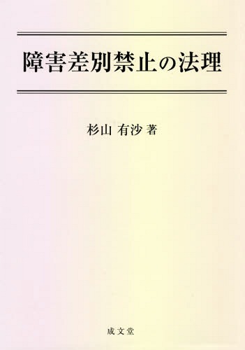 障害差別禁止の法理 杉山有沙／著の商品画像