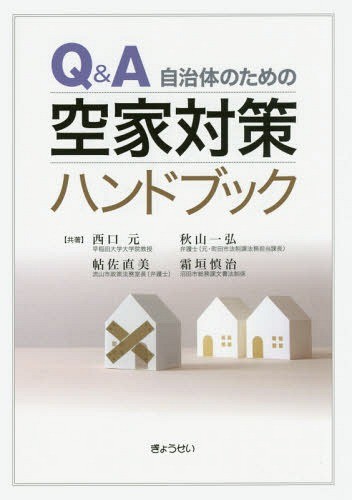 Ｑ＆Ａ自治体のための空家対策ハンドブック 西口元／共著　秋山一弘／共著　帖佐直美／共著　霜垣慎治／共著の商品画像