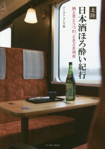 [книга@/ журнал ]/ Hokuriku японкое рисовое вино (sake) .... путешествие sake ......, время .. ряд машина / East * Press / сборник 