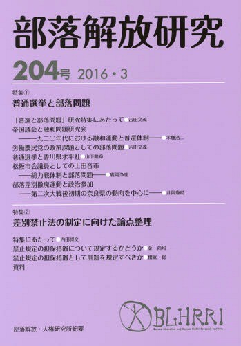 部落解放研究　２０４号（２０１６・３） 部落解放・人権研究所／編集の商品画像