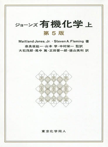 ジョーンズ有機化学　上 （第５版） Ｍａｉｔｌａｎｄ　Ｊｏｎｅｓ，Ｊｒ．／著　Ｓｔｅｖｅｎ　Ａ．Ｆｌｅｍｉｎｇ／著　奈良坂紘一／監訳　山本学／監訳　中村栄一／監訳　大石茂郎／〔ほか〕訳の商品画像