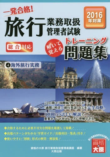 旅行業務取扱管理者〈総合・国内〉テキスト＆問題集 旅行業務取扱管理