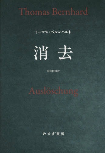 [ free shipping ][book@/ magazine ]/ erasure new equipment version /. title :AUSLOSCHUNG/ Thomas * bell n Hal to/( work ) Ikeda confidence male / translation 