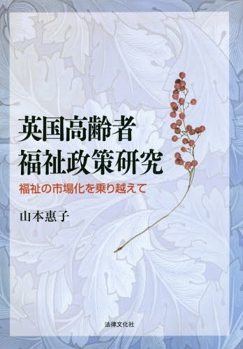 [ бесплатная доставка ][книга@/ журнал ]/ Британия пожилые люди благосостояние политика изучение благосостояние. рынок .. езда пересечь ./ Yamamoto ../ работа 