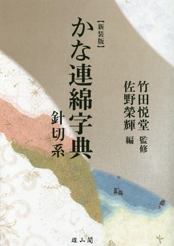 総合篆書大字典 綿引滔天／編 書道関連の本その他 - 最安値・価格比較