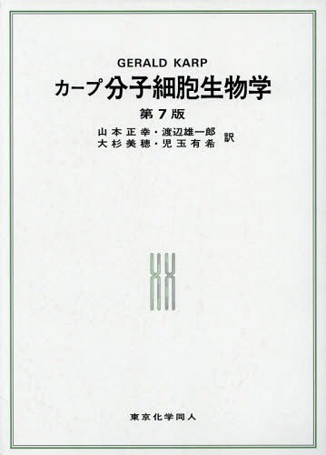 カープ分子細胞生物学 ＧＥＲＡＬＤ　Ｃ．ＫＡＲＰ／著　山本正幸／訳　渡辺雄一郎／訳　大杉美穂／訳　児玉有希／訳の商品画像