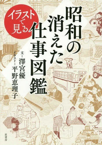 [ бесплатная доставка ][книга@/ журнал ]/ иллюстрации . смотреть Showa. исчезнувший работа иллюстрированная книга /.. super / документ flat ..../ иллюстрации 