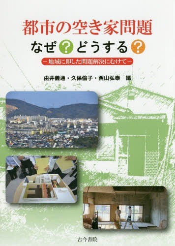 都市の空き家問題なぜ？どうする？　地域に即した問題解決にむけて 由井義通／編　久保倫子／編　西山弘泰／編の商品画像