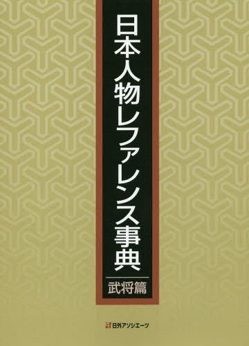 日本人物レファレンス事典 江戸時代の武士篇 日本人物レファレンス事典 江戸時代の武士篇