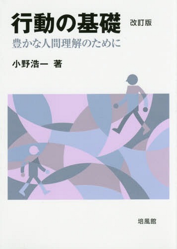 行動の基礎　豊かな人間理解のために （改訂版） 小野浩一／著の商品画像