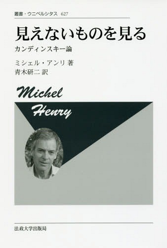 見えないものを見る　カンディンスキー論　新装版 （叢書・ウニベルシタス　６２７） ミシェル・アンリ／著　青木研二／訳の商品画像
