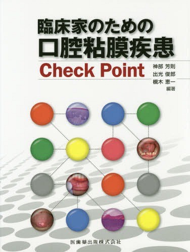 臨床家のための口腔粘膜疾患Ｃｈｅｃｋ　Ｐｏｉｎｔ 神部芳則／編集代表の商品画像