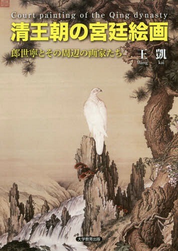 芥子園画伝 東洋画の描き方 草薙奈津子／現代語訳 東洋画の本