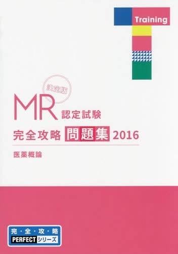 MR認定試験完全攻略問題集 2024医薬品情報 （完全攻略