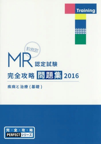 ＭＲ認定試験完全攻略問題集　決定版　２０１６疾病と治療〈基礎〉 （完・全・攻・略ＰＥＲＦＥＣＴシリーズ） 医学アカデミー薬ゼミトータルラーニング事業部／編集の商品画像