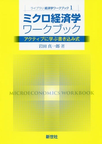 ミクロ経済学ワークブック　アクティブに学ぶ書き込み式 （ライブラリ経済学ワークブック　１） 岩田真一郎／著の商品画像