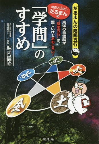 密教宿曜占星術 36種の星獣が、あなたの運命を拓く