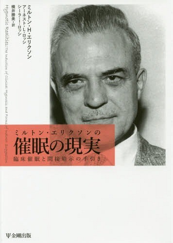 ミルトン・エリクソンの催眠の現実　臨床催眠と間接暗示の手引き ミルトン・Ｈ・エリクソン／著　アーネスト・Ｌ・ロッシ／著　シーラ・Ｉ・ロッシ／著　横井勝美／訳の商品画像