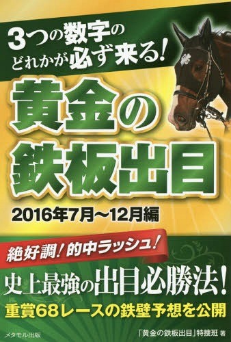 黄金の旅路 人智を超えた馬・ステイゴールドの物語 石田敏徳／著 競馬
