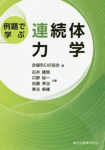 解析力学 基礎の基礎から発展的なトピックまで 渡辺悠樹／著