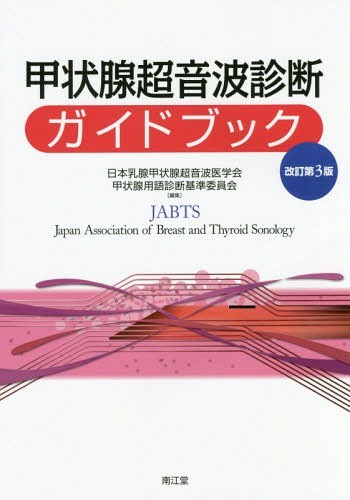 甲状腺超音波診断ガイドブック （改訂第３版） 日本乳腺甲状腺超音波医学会甲状腺用語診断基準委員会／編集の商品画像