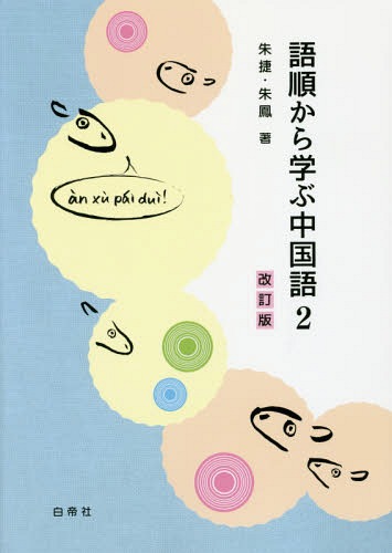語順から学ぶ中国語　　　２　改訂版 朱　捷　著　朱　鳳　著の商品画像