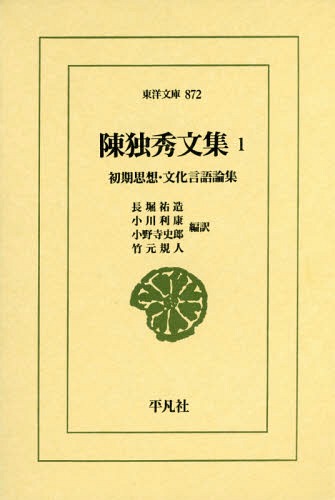 陳独秀文集　１ （東洋文庫　８７２） 陳独秀／〔著〕の商品画像