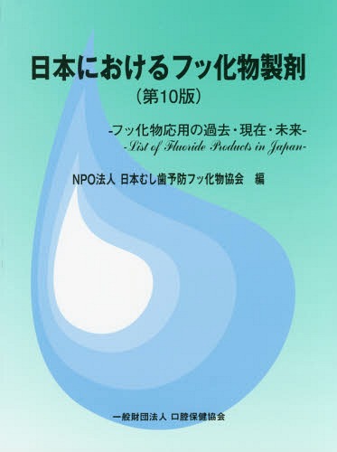 世界最強の歯科保健指導 上巻 岡崎好秀／著 歯科学の本その他 - 最安値