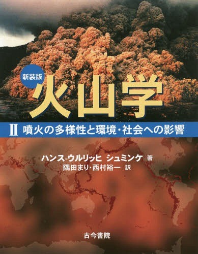 火山学　２　新装版 ハンス‐ウルリッヒ　シュミンケ／著　隅田まり／訳　西村裕一／訳の商品画像