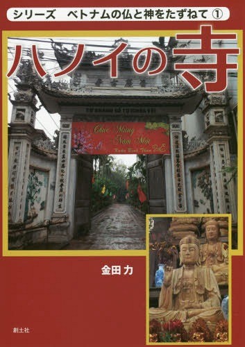 ハノイの寺 （シリーズベトナムの仏と神をたずねて　１） 金田力／著の商品画像