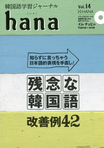[книга@/ журнал ]/ корейский язык учеба journal hana Vol.14/hana редактирование часть / сборник 