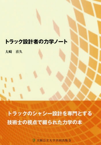 トラック設計者の力学ノート 大崎喜久／著の商品画像