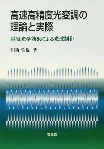 高速高精度光変調の理論と実際　電気光学効果による光波制御 川西哲也／著の商品画像