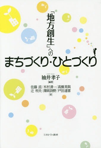 「地方創生」へのまちづくり・ひとづくり 袖井孝子／編著　佐藤滋／〔ほか〕著の商品画像