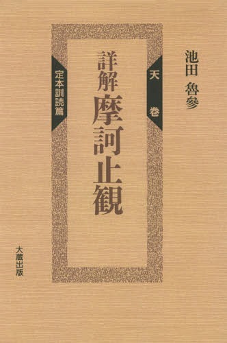 詳解摩訶止観　天巻　オンデマンド版 池田魯參／著の商品画像