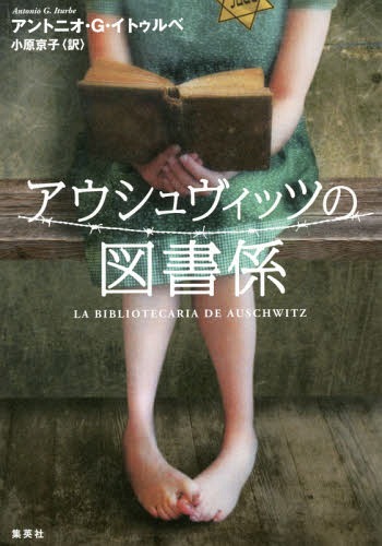 [ бесплатная доставка ][книга@/ журнал ]/a корова . Vitz. книги ./. название :LA BIBLIOTECARIA DE AUSCHWITZ/ Anne tonio*G*iturube/ работа маленький . столица ./ перевод 