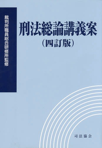 刑法総論 （第3版） 浅田和茂／著 刑法総論の本 - 最安値・価格比較
